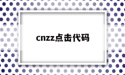 cnzz点击代码(cnzz代码放在哪),cnzz点击代码,信息,模板,账号,第1张 cnzz点击代码(cnzz代码放在哪),cnzz点击代码(cnzz代码放在哪),cnzz点击代码,信息,模板,账号,第1张