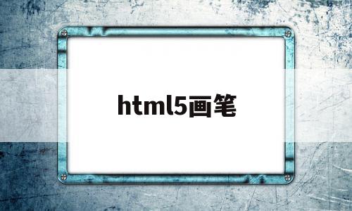 html5画笔(html绘制画板)