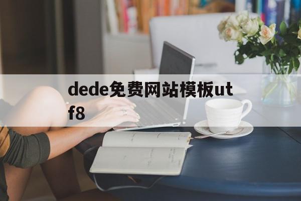 dede免费网站模板utf8(在dedecms中,如何模板建站),dede免费网站模板utf8(在dedecms中,如何模板建站),dede免费网站模板utf8,模板,html,免费,第1张