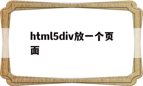html5div放一个页面(怎么把一个html页面放到另一个html页面中区),html5div放一个页面(怎么把一个html页面放到另一个html页面中区),html5div放一个页面,信息,html,第1张