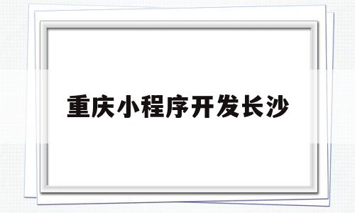 重庆小程序开发长沙(长沙坐地铁用什么小程序),重庆小程序开发长沙(长沙坐地铁用什么小程序),重庆小程序开发长沙,源码,APP,小程序,第1张