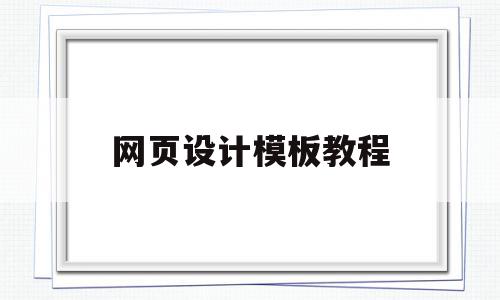 网页设计模板教程(网页设计模板教程下载),网页设计模板教程(网页设计模板教程下载),网页设计模板教程,百度,模板,账号,第1张
