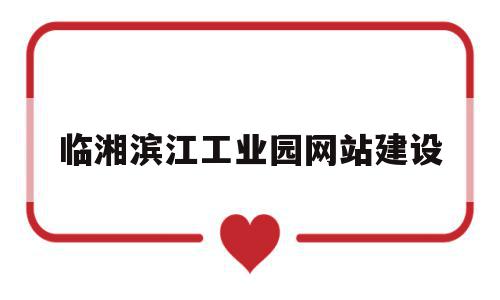 关于临湘滨江工业园网站建设的信息,关于临湘滨江工业园网站建设的信息,临湘滨江工业园网站建设,信息,科技,网站建设,第1张