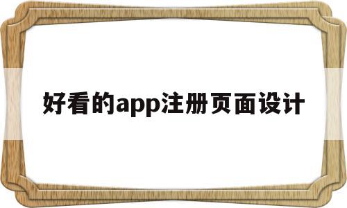 好看的app注册页面设计(好看的app注册页面设计图),好看的app注册页面设计,信息,微信,账号,第1张 好看的app注册页面设计(好看的app注册页面设计图),好看的app注册页面设计(好看的app注册页面设计图),好看的app注册页面设计,信息,微信,账号,第1张
