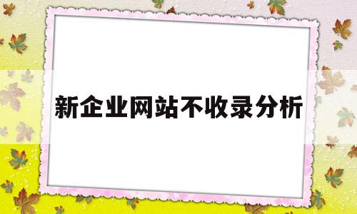 新企业网站不收录分析(网站不收录原因在线检测),新企业网站不收录分析,信息,文章,百度,第1张 新企业网站不收录分析(网站不收录原因在线检测),新企业网站不收录分析(网站不收录原因在线检测),新企业网站不收录分析,信息,文章,百度,第1张