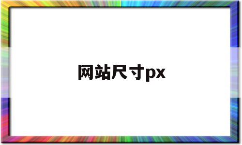 网站尺寸px(网站尺寸,banner尺寸)