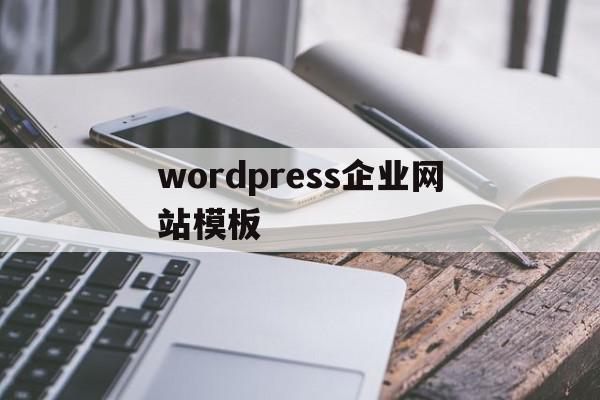 wordpress企业网站模板(wordpress企业网站 教程)