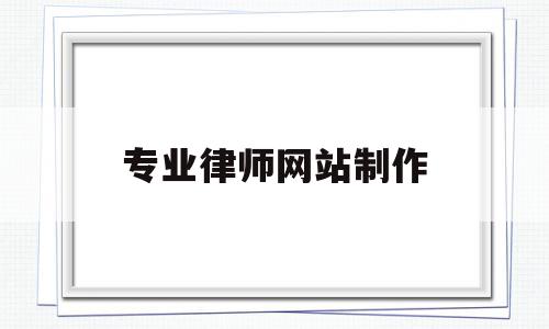 专业律师网站制作(专业营销型网站制作),专业律师网站制作,信息,文章,百度,第1张 专业律师网站制作(专业营销型网站制作),专业律师网站制作(专业营销型网站制作),专业律师网站制作,信息,文章,百度,第1张