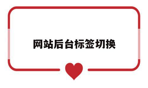 网站后台标签切换(网站标签图标怎么改),网站后台标签切换,信息,浏览器,第1张 网站后台标签切换(网站标签图标怎么改),网站后台标签切换(网站标签图标怎么改),网站后台标签切换,信息,浏览器,第1张