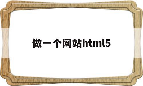 做一个网站html5(做一个网站需要什么技术),做一个网站html5,信息,文章,模板,第1张 做一个网站html5(做一个网站需要什么技术),做一个网站html5(做一个网站需要什么技术),做一个网站html5,信息,文章,模板,第1张
