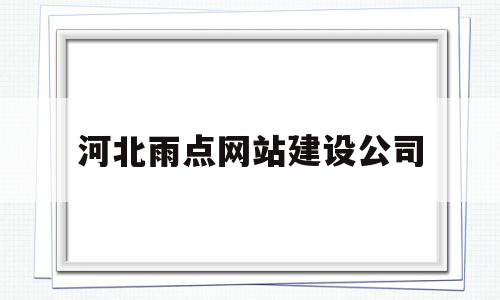 河北雨点网站建设公司(河南雨点市政工程有限公司),河北雨点网站建设公司,信息,模板,营销,第1张 河北雨点网站建设公司(河南雨点市政工程有限公司),河北雨点网站建设公司(河南雨点市政工程有限公司),河北雨点网站建设公司,信息,模板,营销,第1张