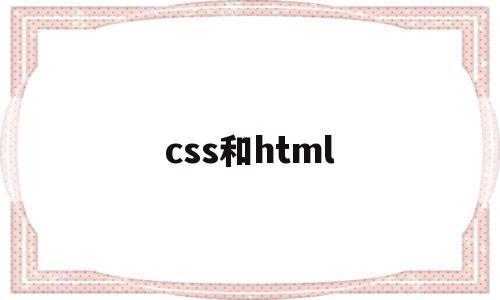 css和html(css和html和js怎么结合),css和html,浏览器,源码,html,第1张 css和html(css和html和js怎么结合),css和html(css和html和js怎么结合),css和html,浏览器,源码,html,第1张