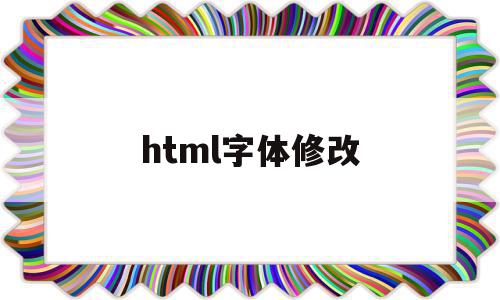 html字体修改(html字体修改影响了elementui的消息组件)