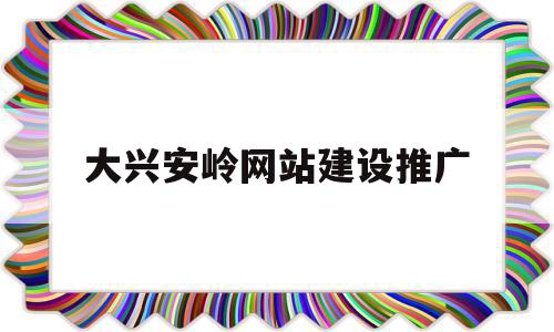 包含大兴安岭网站建设推广的词条