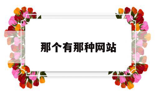 那个有那种网站(有什么那个网站嘛),那个有那种网站(有什么那个网站嘛),那个有那种网站,免费,动漫,第1张