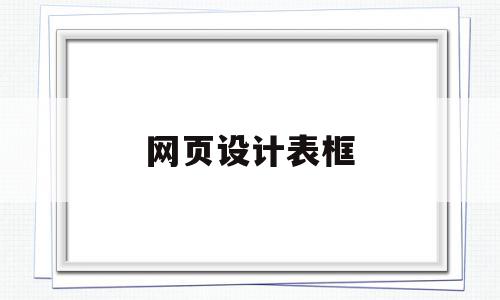网页设计表框(网页设计多选框代码),网页设计表框(网页设计多选框代码),网页设计表框,浏览器,html,绿色,第1张