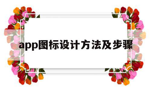 app图标设计方法及步骤(app图标设计方法及步骤分析),app图标设计方法及步骤(app图标设计方法及步骤分析),app图标设计方法及步骤,信息,文章,APP,第1张
