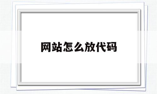 网站怎么放代码(写好的网页代码怎么放到网站),网站怎么放代码(写好的网页代码怎么放到网站),网站怎么放代码,源码,html,第1张