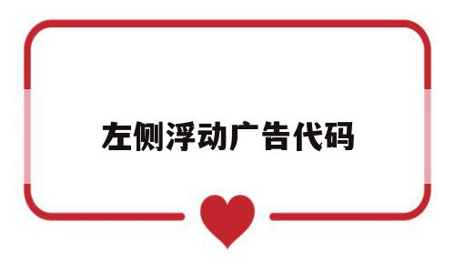 左侧浮动广告代码(浮动广告最简单代码js),左侧浮动广告代码(浮动广告最简单代码js),左侧浮动广告代码,免费,java,第1张