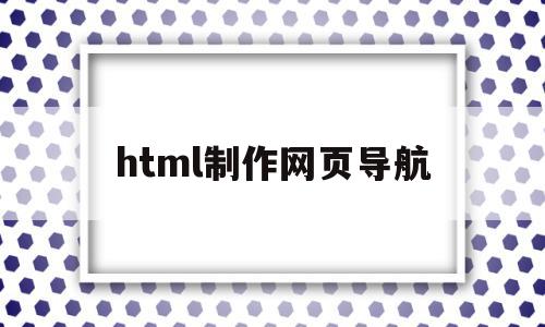html制作网页导航(html和css制作简单的导航网页),html制作网页导航(html和css制作简单的导航网页),html制作网页导航,浏览器,html,导航,第1张