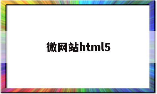 微网站html5(微网站不方便商家及用户的操作浏览),微网站html5(微网站不方便商家及用户的操作浏览),微网站html5,微信,浏览器,html,第1张