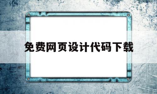 免费网页设计代码下载(网页设计与制作代码大全),免费网页设计代码下载,模板,浏览器,html,第1张 免费网页设计代码下载(网页设计与制作代码大全),免费网页设计代码下载(网页设计与制作代码大全),免费网页设计代码下载,模板,浏览器,html,第1张
