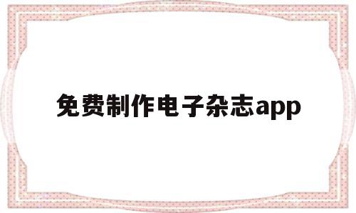 免费制作电子杂志app(电子杂志制作软件哪个免费且简单好用),免费制作电子杂志app(电子杂志制作软件哪个免费且简单好用),免费制作电子杂志app,信息,微信,免费,第1张