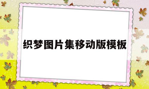 织梦图片集移动版模板的简单介绍,织梦图片集移动版模板,文章,模板,html,第1张 织梦图片集移动版模板的简单介绍,织梦图片集移动版模板的简单介绍,织梦图片集移动版模板,文章,模板,html,第1张