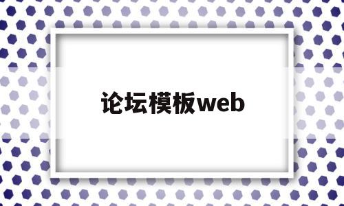 论坛模板web(论坛模板文件夹在哪),论坛模板web(论坛模板文件夹在哪),论坛模板web,信息,模板,浏览器,第1张