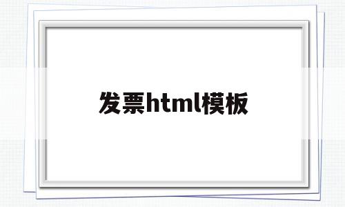 发票html模板(发票模板怎么写),发票html模板(发票模板怎么写),发票html模板,信息,文章,模板,第1张