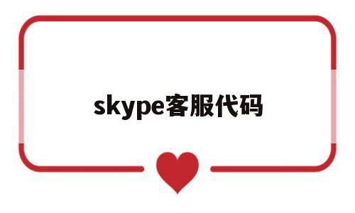 skype客服代码(skype客服电话号码),skype客服代码,营销,html,免费,第1张 skype客服代码(skype客服电话号码),skype客服代码(skype客服电话号码),skype客服代码,营销,html,免费,第1张