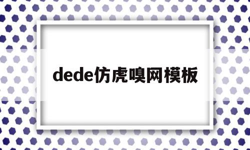 dede仿虎嗅网模板的简单介绍,dede仿虎嗅网模板,信息,模板,dede模板,第1张 dede仿虎嗅网模板的简单介绍,dede仿虎嗅网模板的简单介绍,dede仿虎嗅网模板,信息,模板,dede模板,第1张