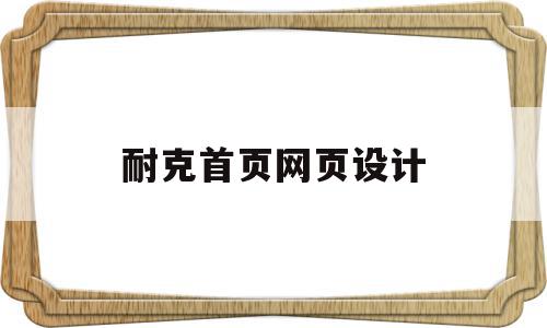 耐克首页网页设计(耐克网页设计的理念),耐克首页网页设计(耐克网页设计的理念),耐克首页网页设计,信息,百度,模板,第1张