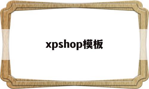 xpshop模板(psd模板使用教程)