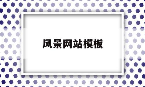 风景网站模板(风景网页设计源代码),风景网站模板(风景网页设计源代码),风景网站模板,信息,百度,模板,第1张