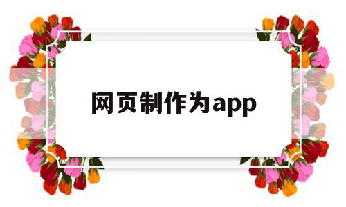 网页制作为app(网页制作为什么设置了norepeat没有用),网页制作为app(网页制作为什么设置了norepeat没有用),网页制作为app,信息,百度,微信,第1张
