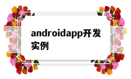 androidapp开发实例(android app开发实例),androidapp开发实例(android app开发实例),androidapp开发实例,模板,APP,app,第1张