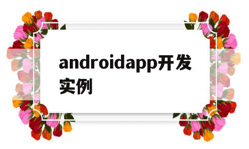 androidapp开发实例(android app开发实例),androidapp开发实例,模板,APP,app,第1张 androidapp开发实例(android app开发实例),androidapp开发实例(android app开发实例),androidapp开发实例,模板,APP,app,第1张