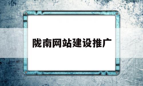 陇南网站建设推广(陇南网站建设推广公司),陇南网站建设推广,百度,营销,网站建设,第1张 陇南网站建设推广(陇南网站建设推广公司),陇南网站建设推广(陇南网站建设推广公司),陇南网站建设推广,百度,营销,网站建设,第1张