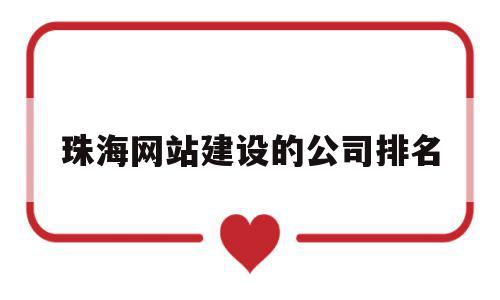 珠海网站建设的公司排名的简单介绍,珠海网站建设的公司排名的简单介绍,珠海网站建设的公司排名,信息,百度,模板,第1张