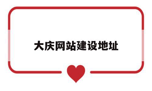 大庆网站建设地址(大庆网运营中心电话),大庆网站建设地址(大庆网运营中心电话),大庆网站建设地址,信息,科技,网站建设,第1张