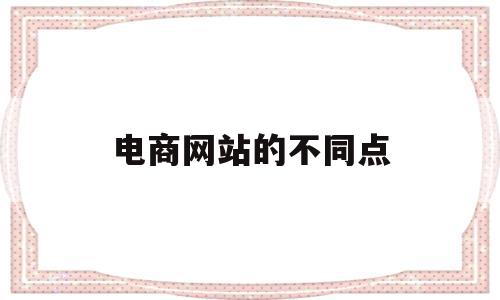 电商网站的不同点(三种电商网站的功能特点以及网页比较),电商网站的不同点,信息,营销,企业网站,第1张 电商网站的不同点(三种电商网站的功能特点以及网页比较),电商网站的不同点(三种电商网站的功能特点以及网页比较),电商网站的不同点,信息,营销,企业网站,第1张