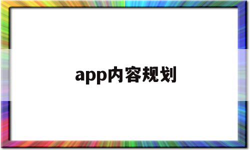 app内容规划(app运营规划方案怎么写),app内容规划,APP,app,第三方,第1张 app内容规划(app运营规划方案怎么写),app内容规划(app运营规划方案怎么写),app内容规划,APP,app,第三方,第1张