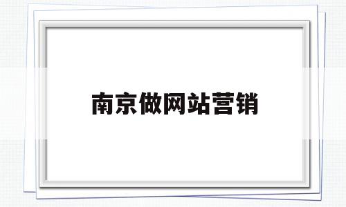 南京做网站营销(南京网站推广公司),南京做网站营销(南京网站推广公司),南京做网站营销,信息,文章,营销,第1张