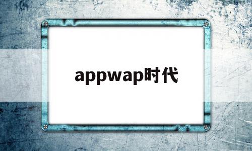 appwap时代(app swap是什么软件),appwap时代(app swap是什么软件),appwap时代,信息,营销,浏览器,第1张