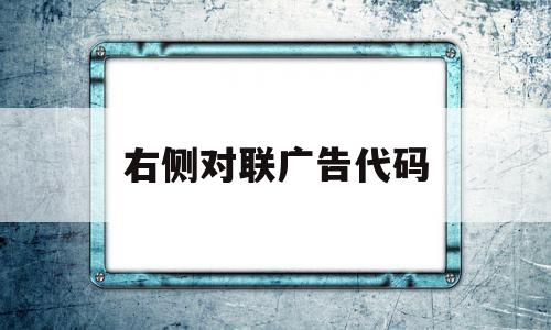 右侧对联广告代码(对联广告的表现形式),右侧对联广告代码,html,第1张 右侧对联广告代码(对联广告的表现形式),右侧对联广告代码(对联广告的表现形式),右侧对联广告代码,html,第1张