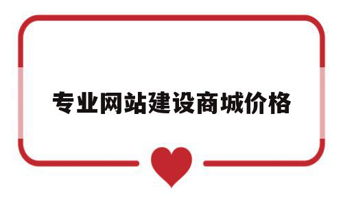 包含专业网站建设商城价格的词条,专业网站建设商城价格,信息,模板,账号,第1张 包含专业网站建设商城价格的词条,包含专业网站建设商城价格的词条,专业网站建设商城价格,信息,模板,账号,第1张