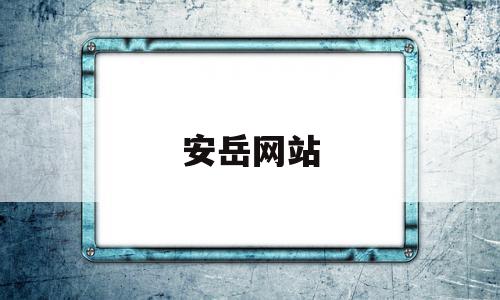 安岳网站(安岳门户网),安岳网站,信息,百度,app,第1张 安岳网站(安岳门户网),安岳网站(安岳门户网),安岳网站,信息,百度,app,第1张