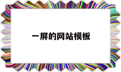一屏的网站模板(网页设计一屏是多大尺寸),一屏的网站模板(网页设计一屏是多大尺寸),一屏的网站模板,信息,百度,模板,第1张