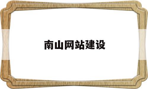 南山网站建设(南山网站建设招标公告),南山网站建设,信息,账号,营销,第1张 南山网站建设(南山网站建设招标公告),南山网站建设(南山网站建设招标公告),南山网站建设,信息,账号,营销,第1张